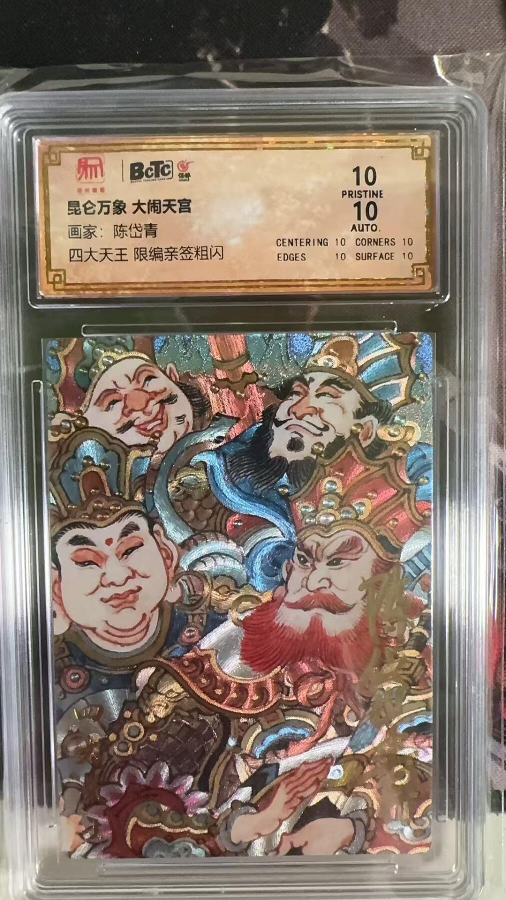 光影卡牌第四期，美女卡，五虎卡，签名卡，绝版卡，收拍品免费上拍 （亲签卡）昆仑万象大闹天宫，陈岱青亲签保粹评级四大天王限编卡，绝版稀有，收藏佳品