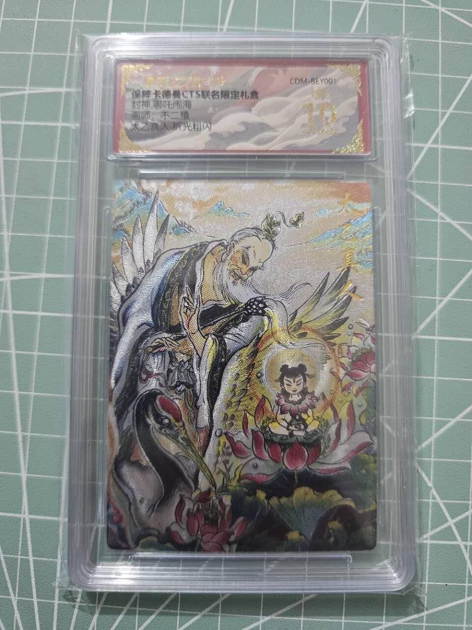 龍虎卡牌 第XX场 （五虎上将参上） 【10⭐】粗闪评级卡1张 不二猿封神-太乙真人