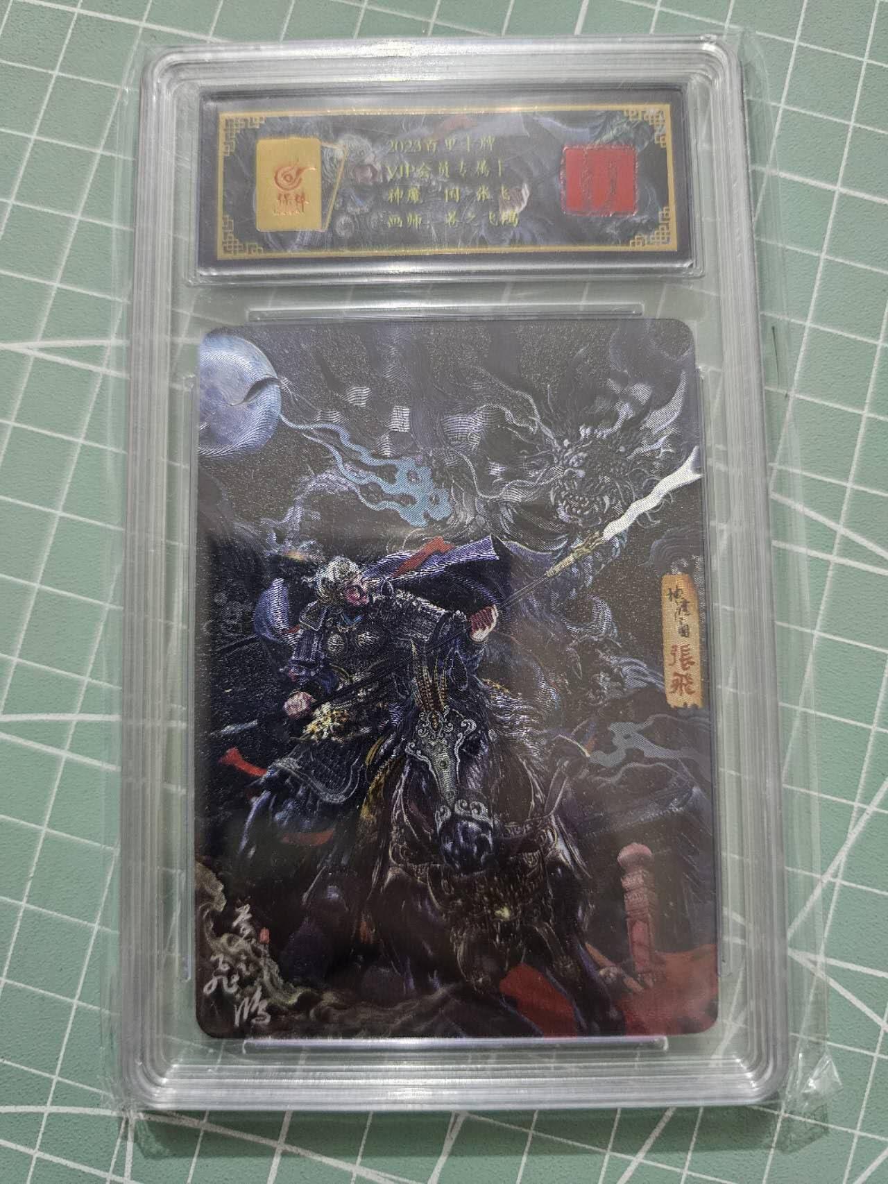 龍虎卡牌 第XX场 （五虎上将参上） 粗闪评级卡 飞鸿神魔三国-张飞