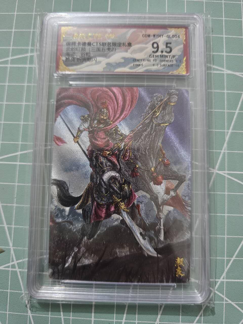 龍虎卡牌 第XX场 （五虎上将参上） 粗闪评级卡 卡德曼三国五虎2-颜良 9.5分