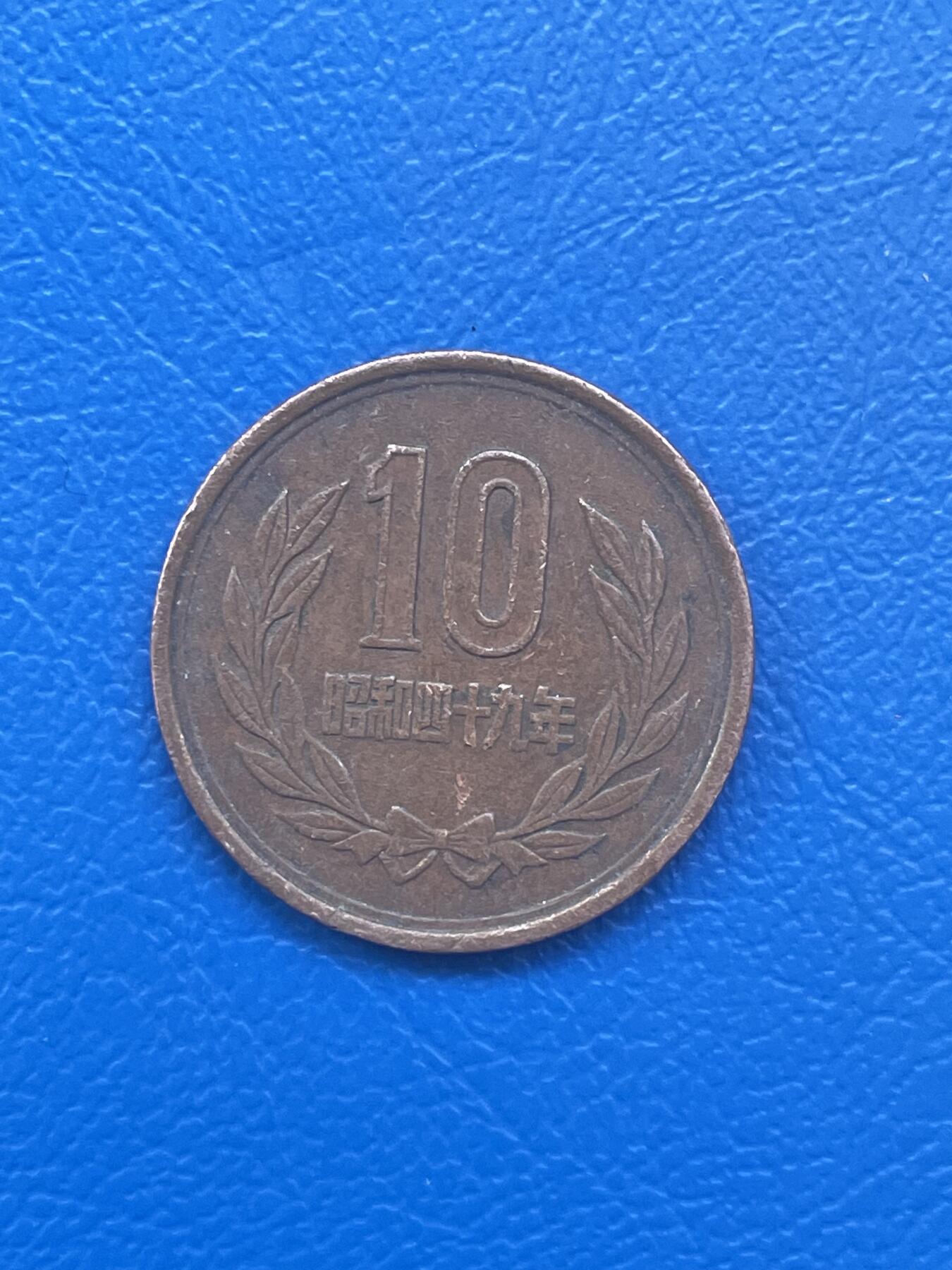 金银花邮币世界各国硬币专场08 无佣金 日本10