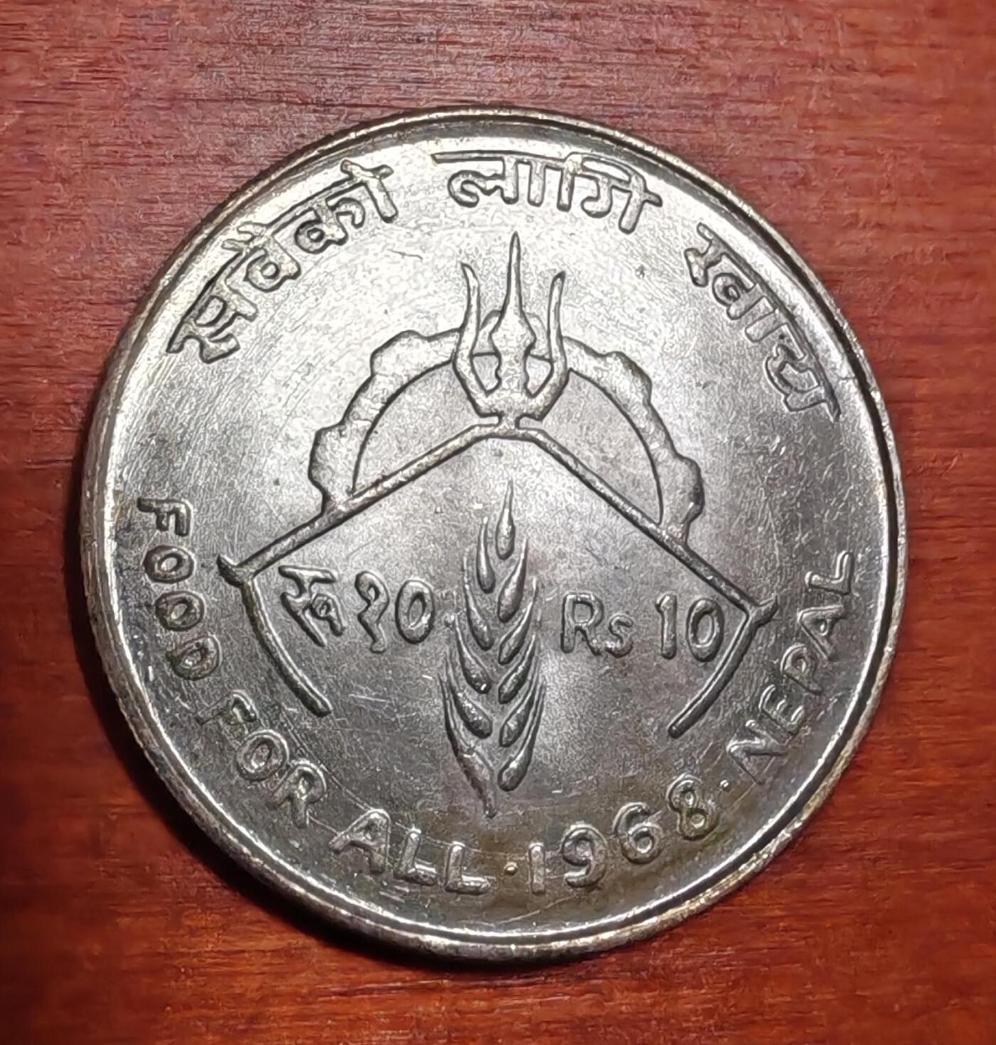 长老汇龙年精选第四十场拍卖 1968尼泊尔FAO10卢比银币