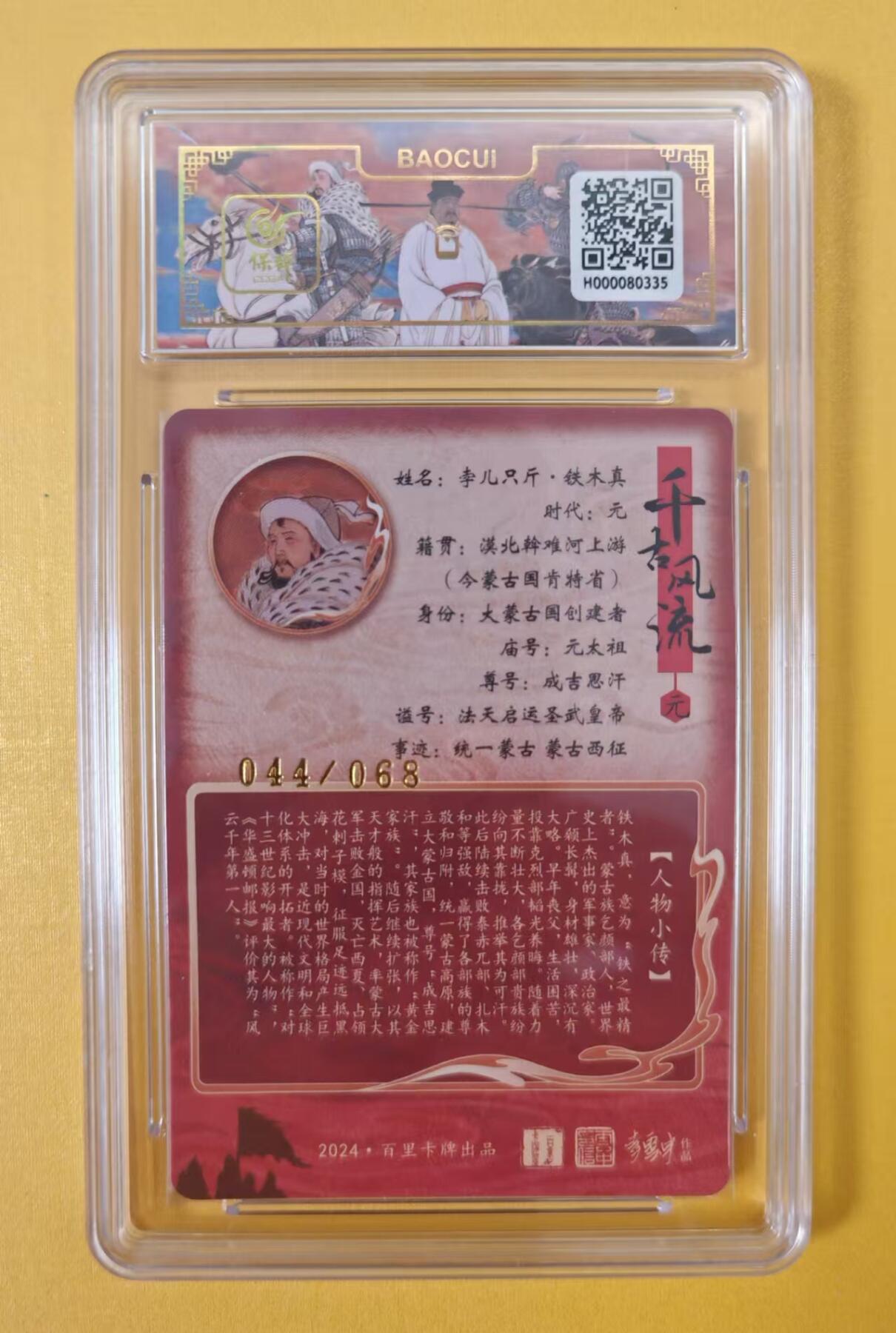 趣卡卡拍No.2期（无佣金免手续费，分享成交有奖） 【签名评级卡】百里卡牌-千古风流之王图霸业-限编评级-冷烫带编亲签评级-【李云中】-9.5分044铁木真