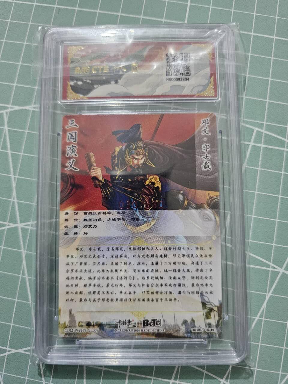 龍虎卡牌 第XX场 （五虎上将参上） 【亲签尾编 30/30】粗闪评级卡 卡德曼三国五虎2-邓艾 10分