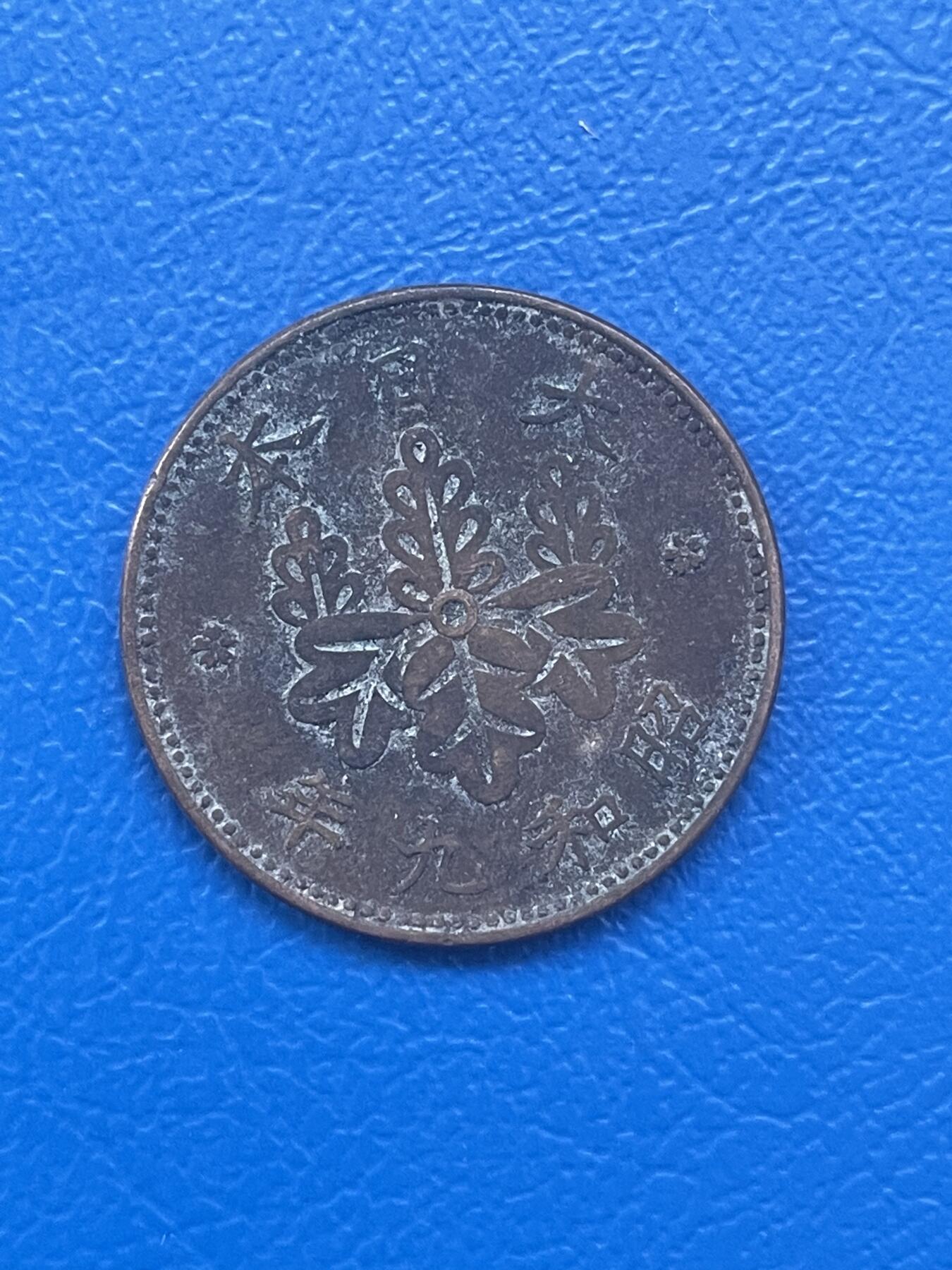 金银花邮币世界各国硬币专场08 无佣金 日本一钱