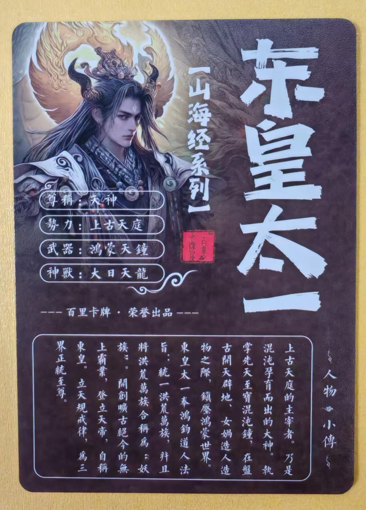 趣卡卡拍No.2期（无佣金免手续费，分享成交有奖） 【粗闪特卡】百里卡牌-苍之飞鸿-山海经-东皇太一粗闪
