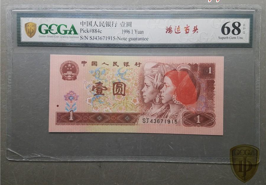 北极狼藏苑社团购专场(65) 2131-四版币·鸿运当头·金盾评级68EPQ