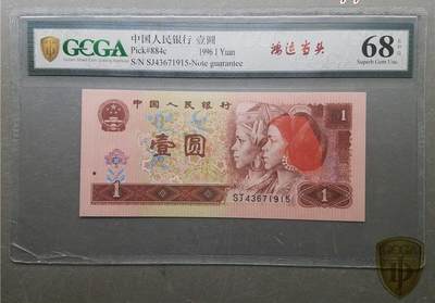 北极狼藏苑社团购专场(65) - 2131-四版币·鸿运当头·金盾评级68EPQ