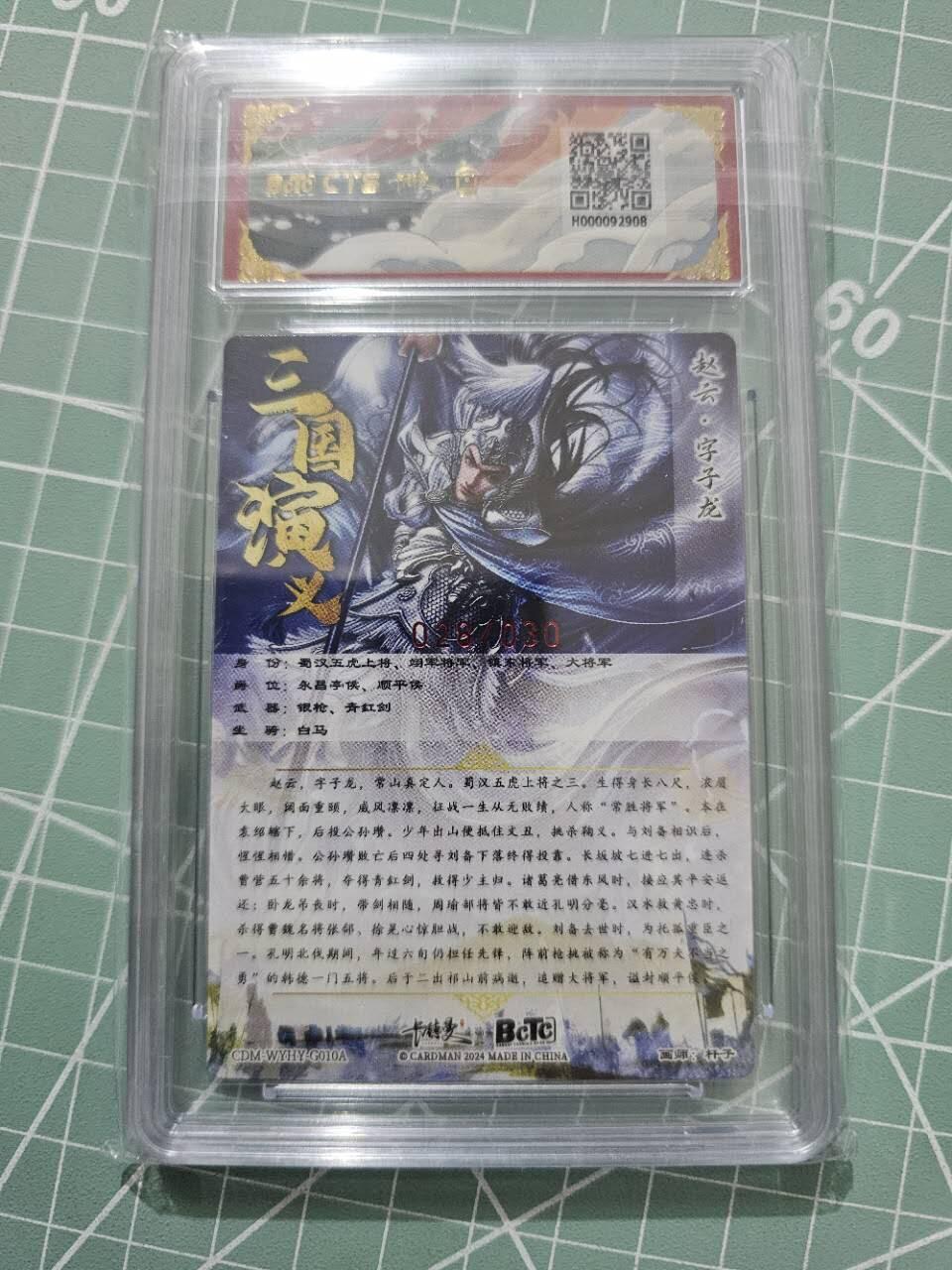 龍虎卡牌 第XX场 （五虎上将参上） 【亲签编号28/30】粗闪评级卡 卡德曼三国五虎2-赵云 9.5分