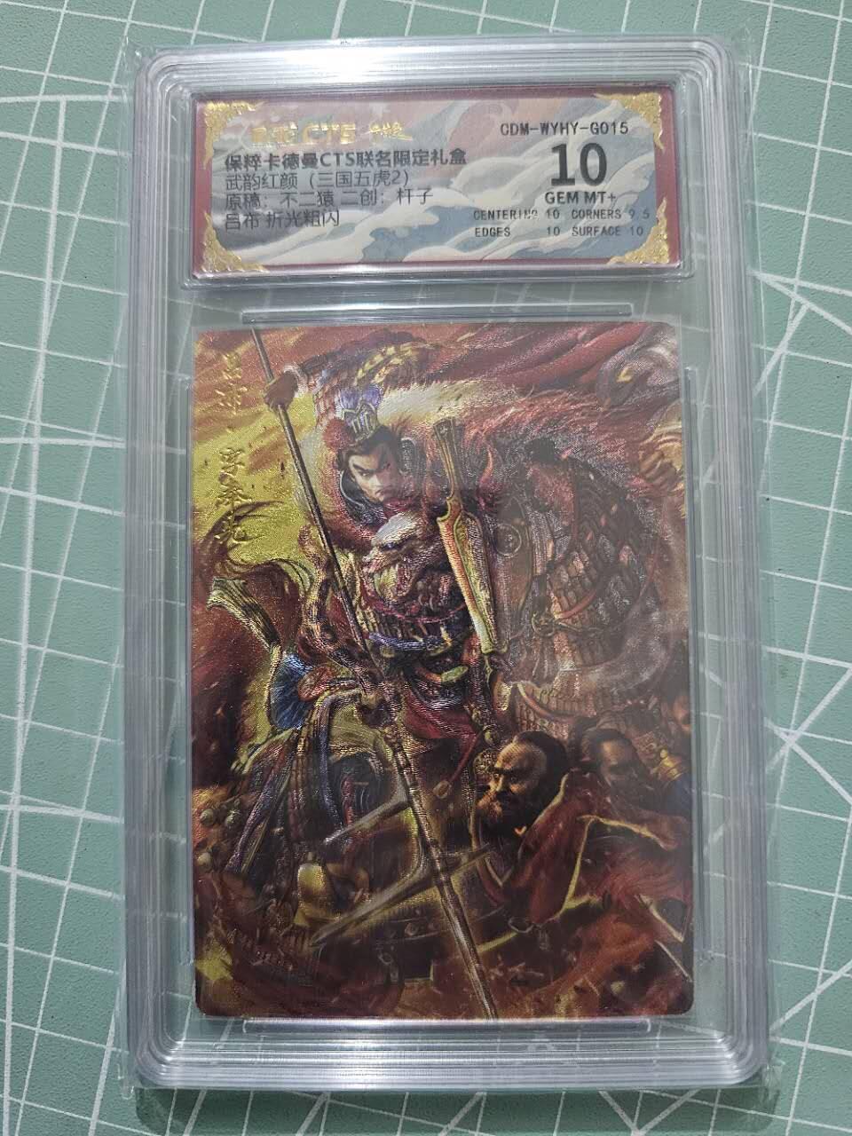 龍虎卡牌 第XX场 （五虎上将参上） 粗闪评级卡 卡德曼三国五虎2-二创吕布 10分