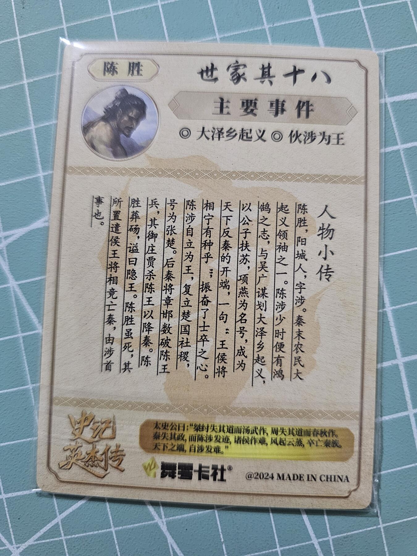 龍虎卡牌 第XX场 （五虎上将参上） 【亲签】粗闪卡 史记英杰传-陈胜