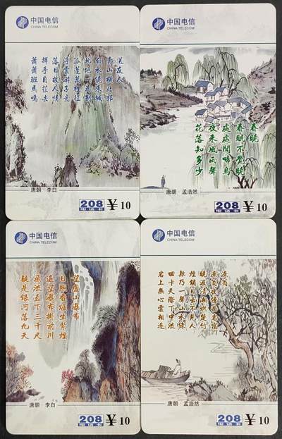公藏第32期裸卡拍卖 - 四川绵阳密码卡（唐朝诗人与画）4全旧实卡，品好。