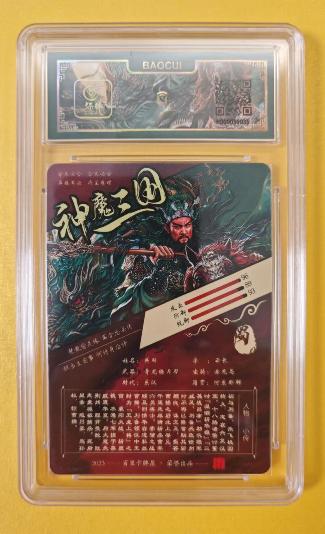 趣卡卡拍No.2期（无佣金免手续费，分享成交有奖） 【VIP专属评级卡】百里卡牌-苍之飞鸿-神魔三国五虎将之关羽粗闪评级卡（联名标签）