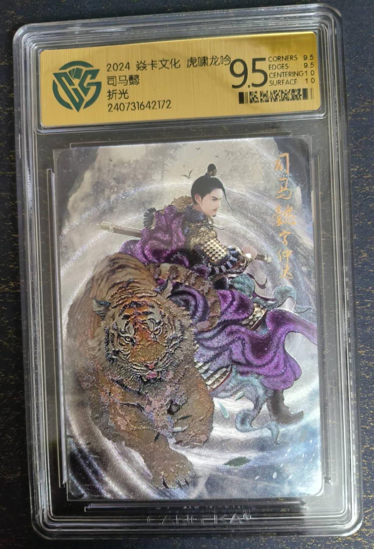 龍虎卡牌 第XX场 （五虎上将参上） 粗闪评级卡 燎原三国-司马懿  9.5分