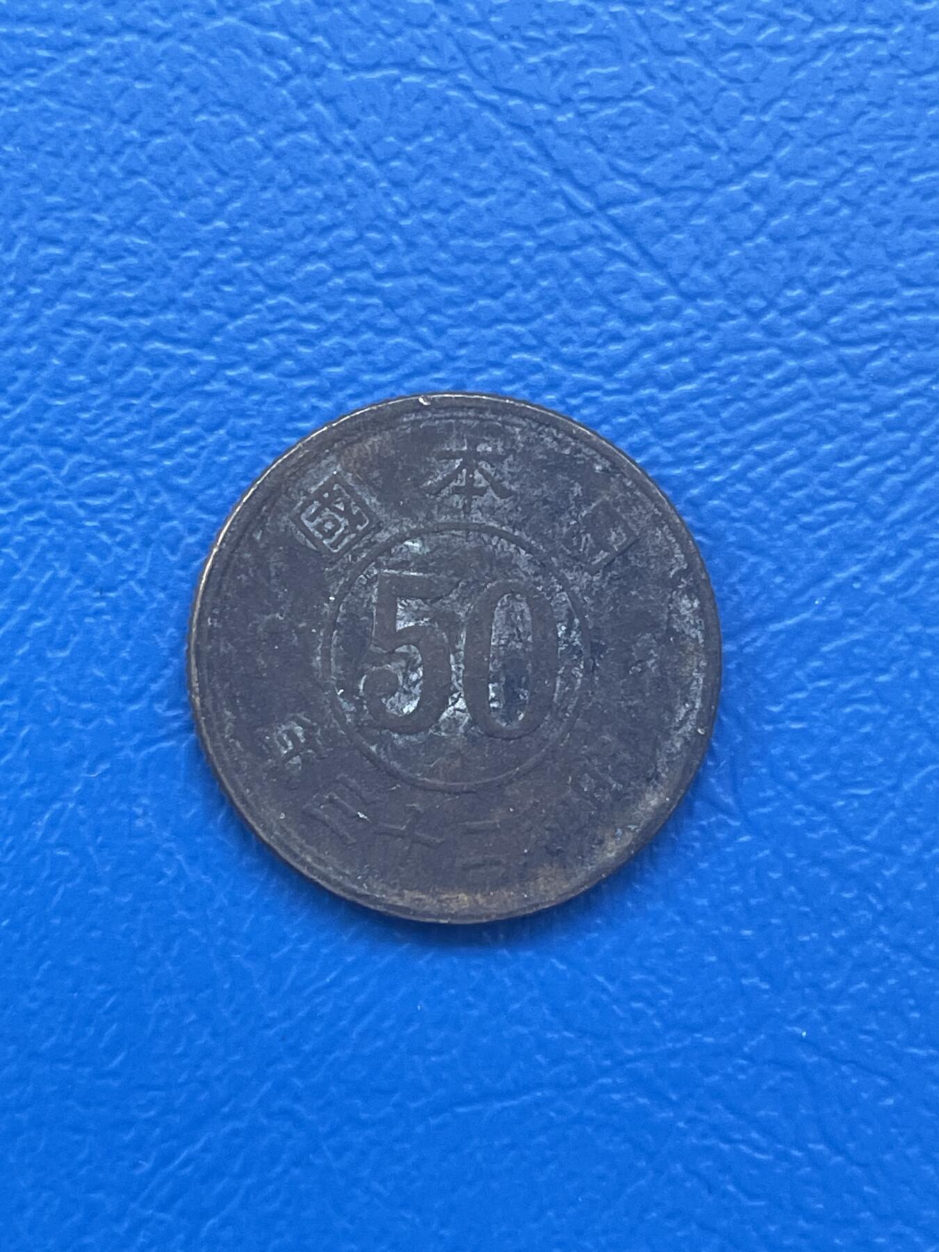 金银花邮币世界各国硬币专场08 无佣金 日本50