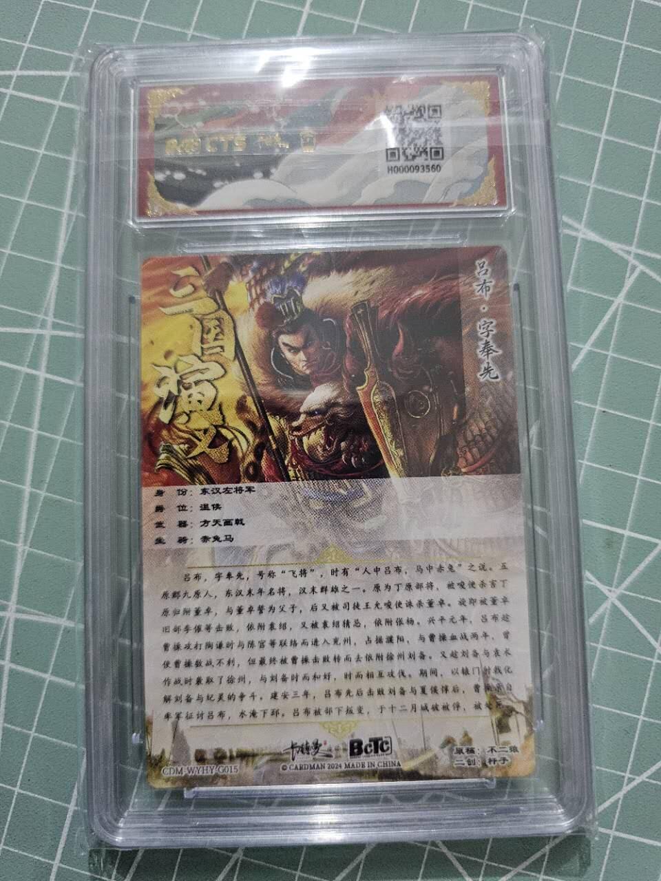 龍虎卡牌 第XX场 （五虎上将参上） 粗闪评级卡 卡德曼三国五虎2-二创吕布 10分