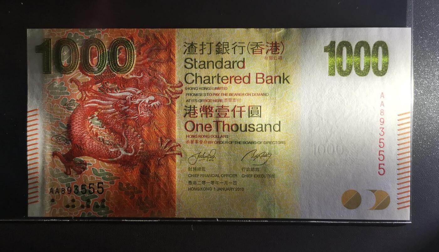《张总收藏》182期-新一年外币首拍 中国香港渣打银行2010年AA首发冠1000元最高值UNC无47豹子555 大金龙