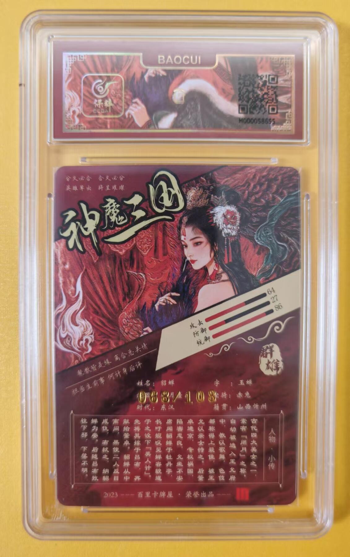 趣卡卡拍No.2期（无佣金免手续费，分享成交有奖） 【VIP专属评级卡】百里卡牌-苍之飞鸿-神魔三国珍藏艺术版貂蝉评级卡（联名标签，编号068）