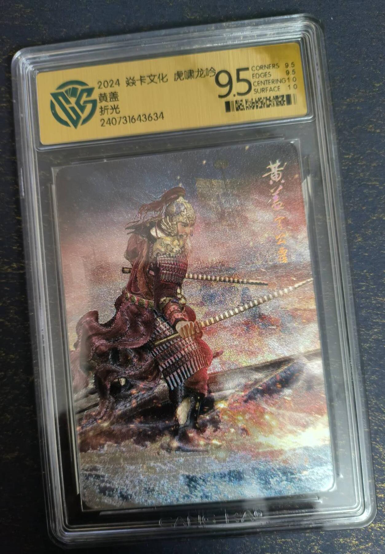 龍虎卡牌 第XX场 （五虎上将参上） 粗闪评级卡 燎原三国 黄盖9.5分