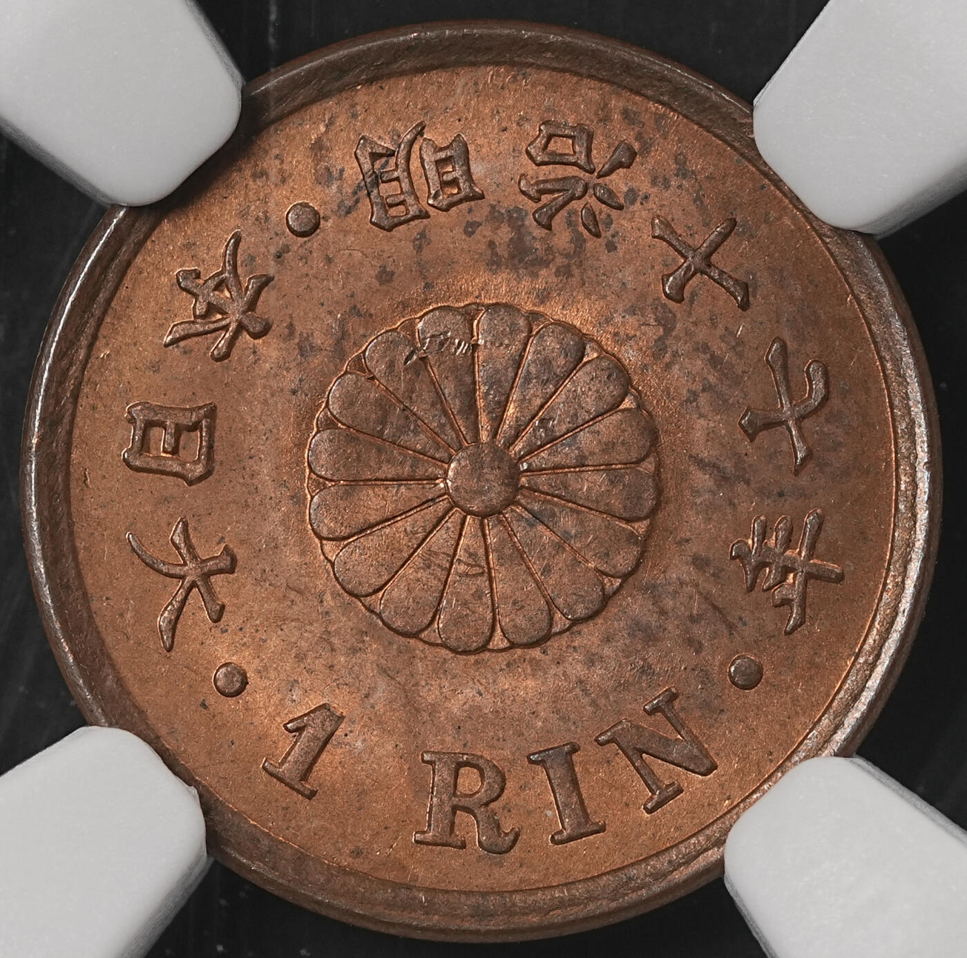 修遠堂世界钱币第五十三期 全场包邮 NGC MS63RB 明治十七年一厘
