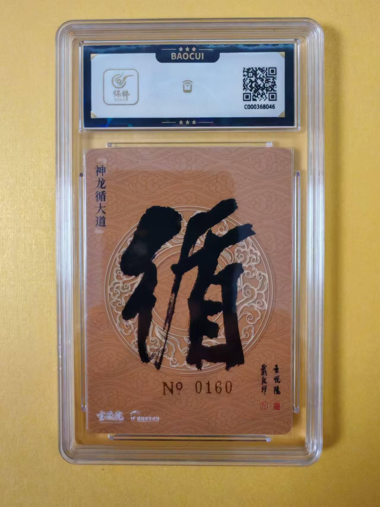 趣卡卡拍No.2期（无佣金免手续费，分享成交有奖） 【双签签名评级卡】百里卡牌-戴敦邦+王悦阳双签-神龙循大道-签名评级卡