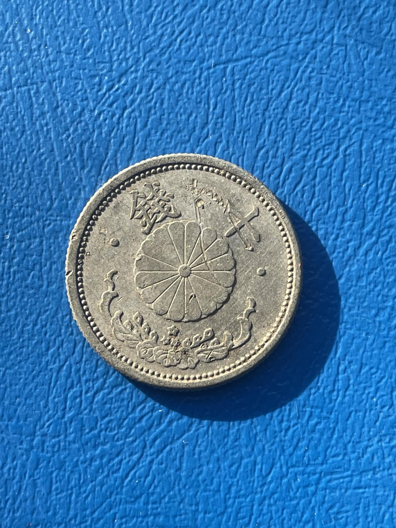 金银花邮币世界各国硬币专场08 无佣金 日本🇯🇵10钱