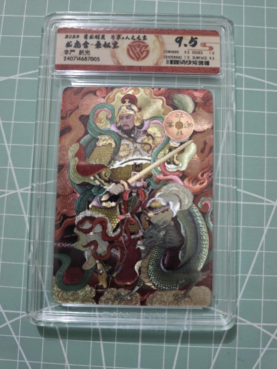 龍虎卡牌 第XX场 （五虎上将参上） 粗闪评级卡 非严-秦叔宝 9.5分