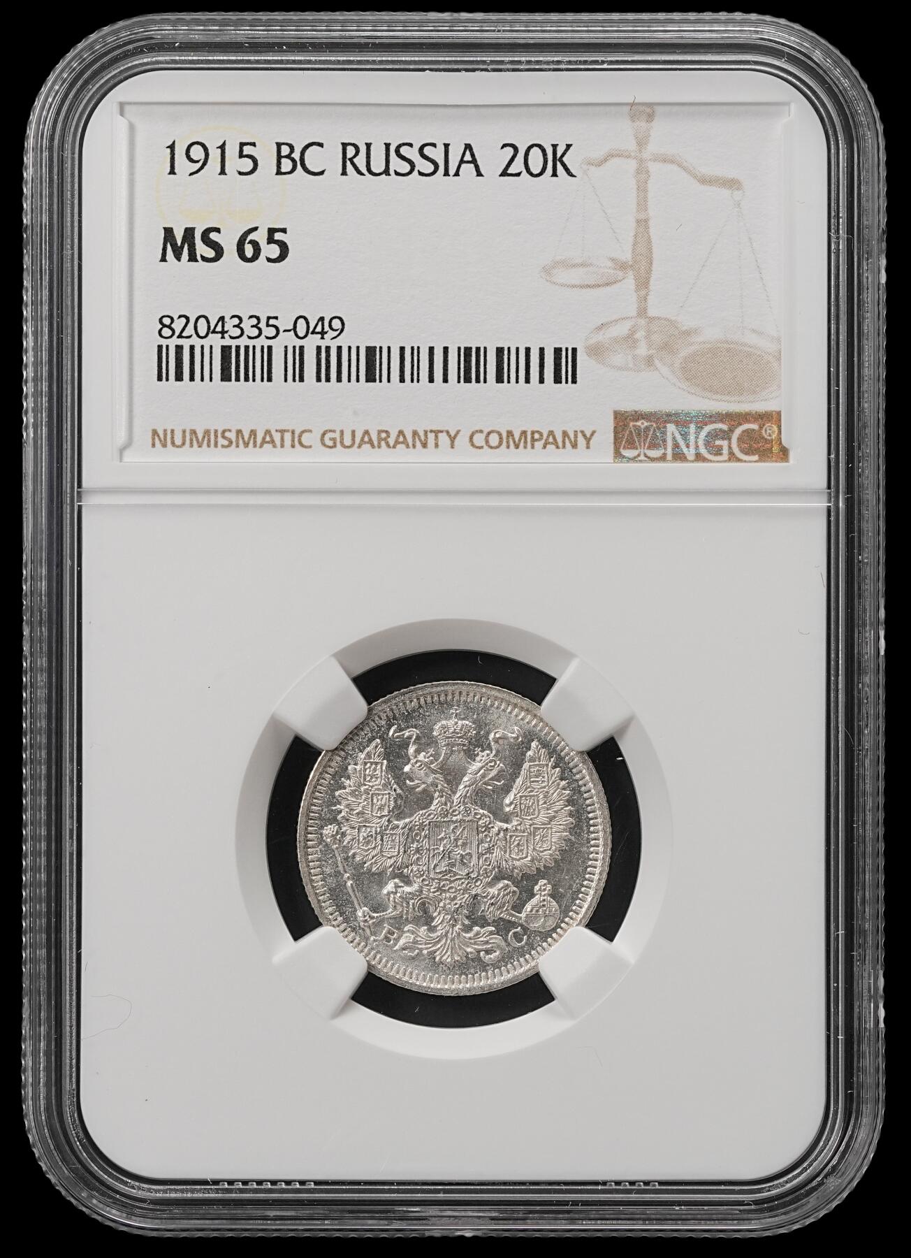 修遠堂世界钱币第五十三期 全场包邮 NGC MS65 1915年沙俄20戈比银币