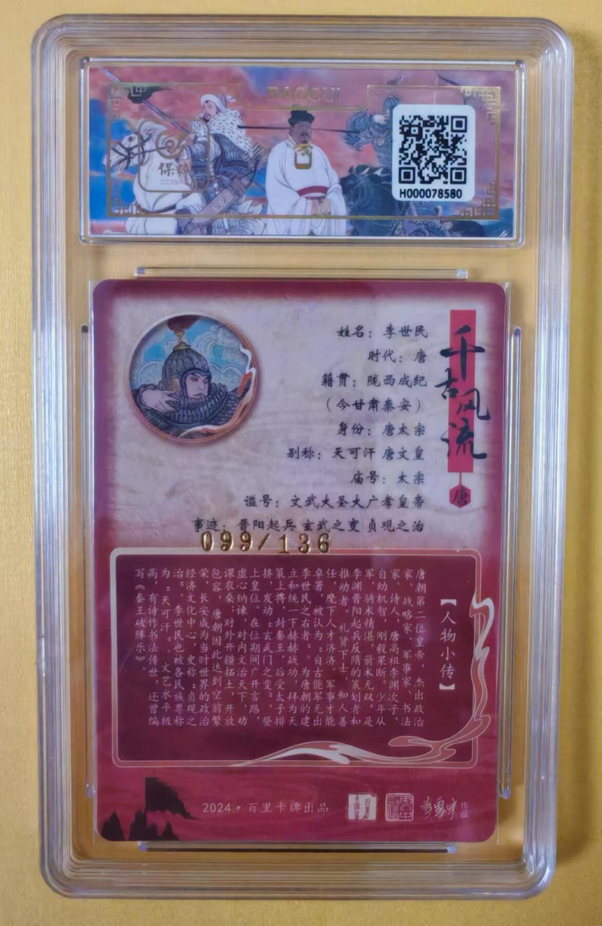 趣卡卡拍No.2期（无佣金免手续费，分享成交有奖） 【评级卡】百里卡牌-千古风流之王图霸业-限编评级-【李云中】-9.5分099李世民