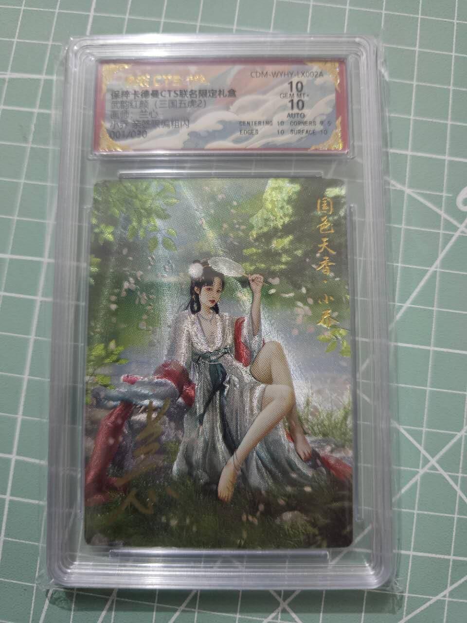 龍虎卡牌 第XX场 （五虎上将参上） 【亲签首编01/30】粗闪评级卡 卡德曼三国五虎2-小乔 10分