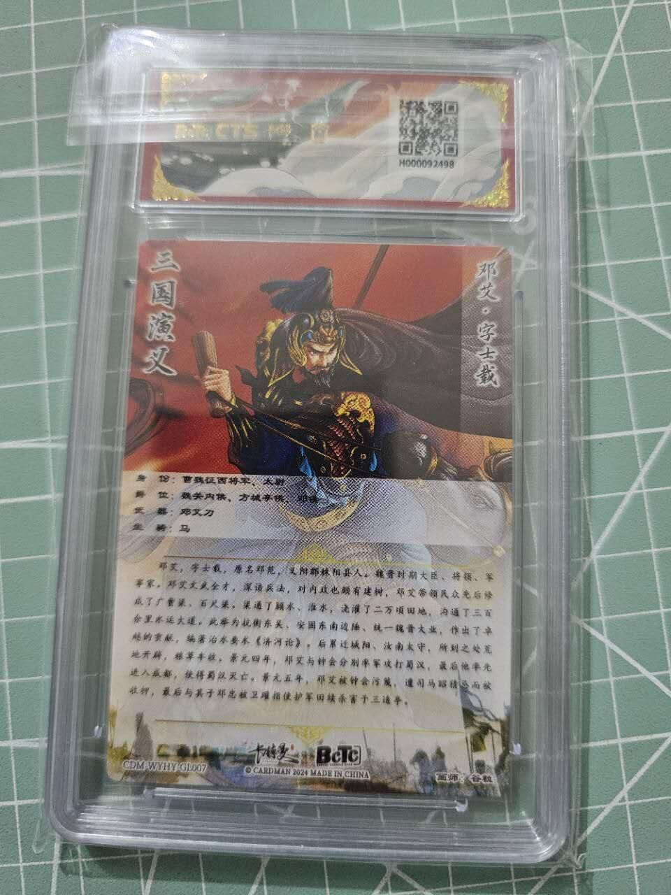 龍虎卡牌 第XX场 （五虎上将参上） 粗闪评级卡 卡德曼三国五虎2-邓艾 9.5分
