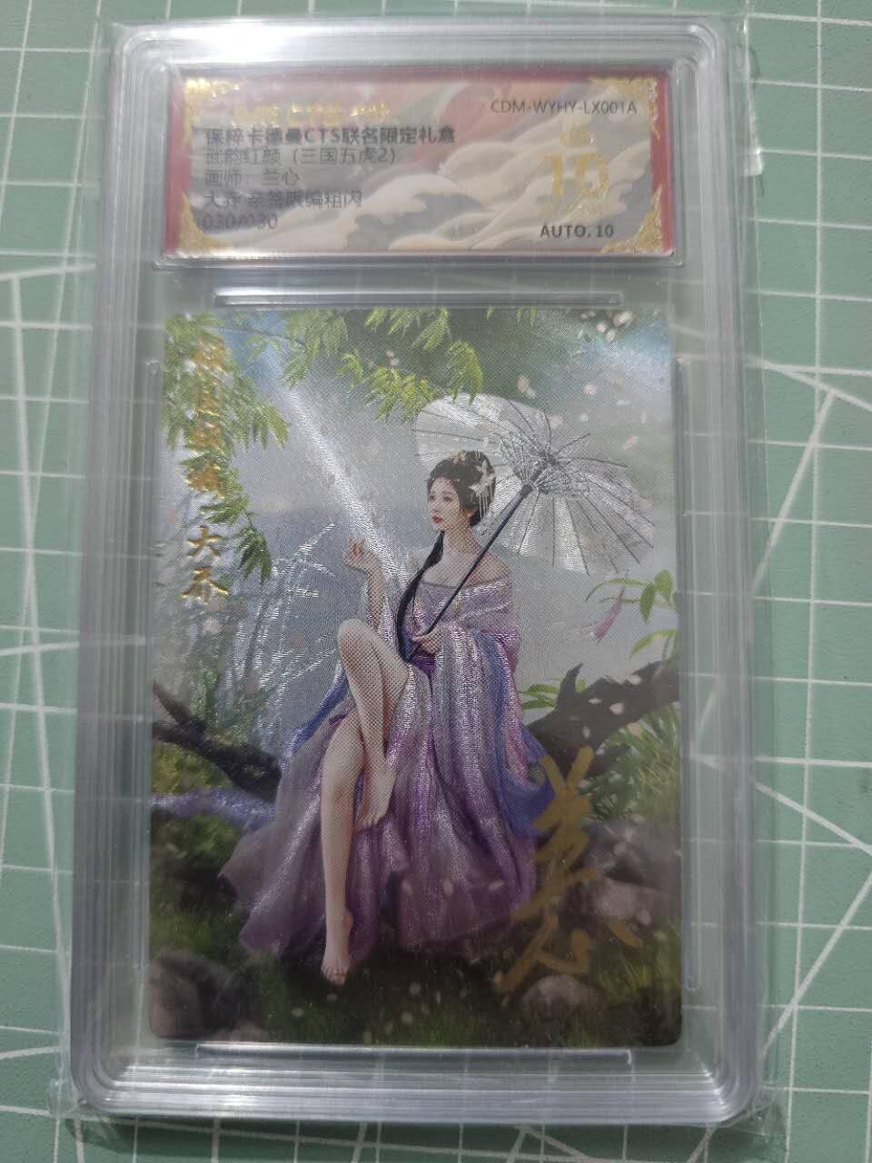 龍虎卡牌 第XX场 （五虎上将参上） 【10⭐亲签尾编30/30】粗闪评级卡 卡德曼三国五虎2-大乔