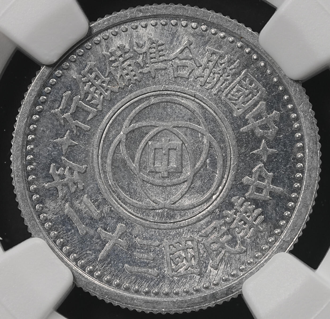 修遠堂世界钱币第五十三期 全场包邮 NGC MS65 三十二年联准壹角 少见的年份