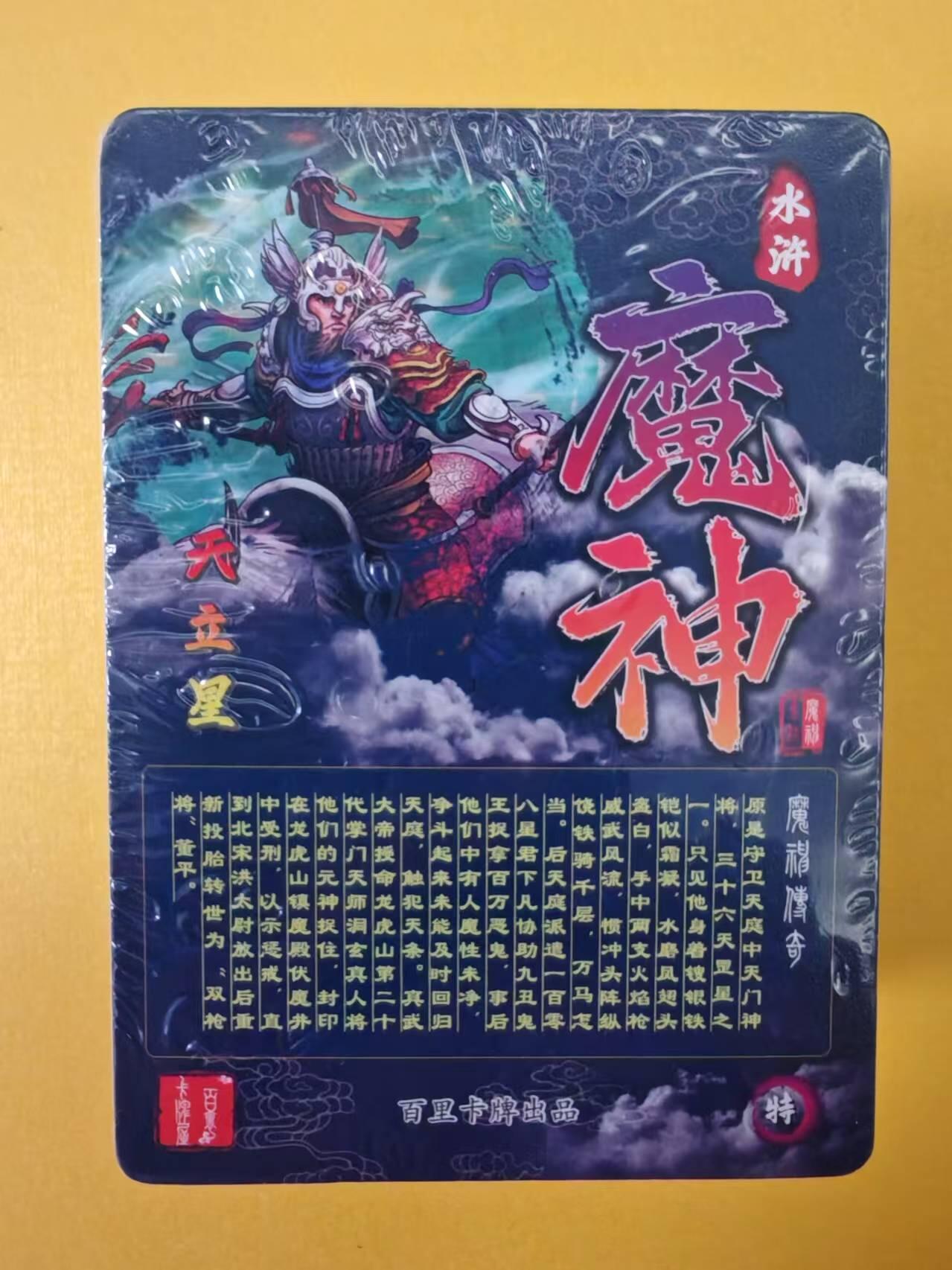 趣卡卡拍No.2期（无佣金免手续费，分享成交有奖） 【套卡】百里卡牌-魔神水浒第一弹-半粗套卡+解锁（套卡全新未拆）