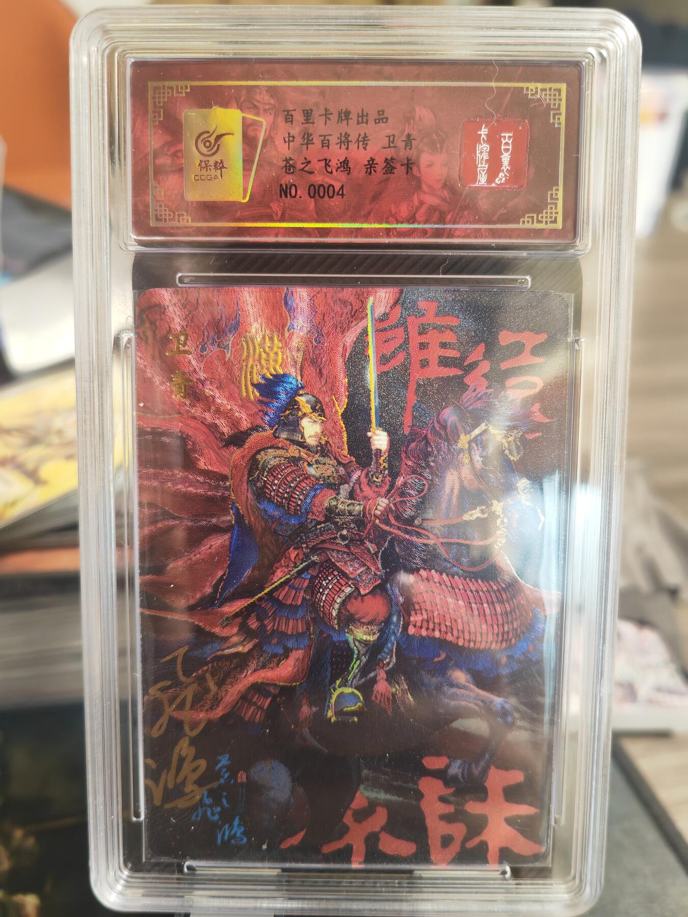 阳大大卡牌超级大甩拍第33期（固定周五晚上八点截拍，持续收拍品，进群福利早知道） 【亲签卡】苍之飞鸿百将传 红装卫青  编号0004