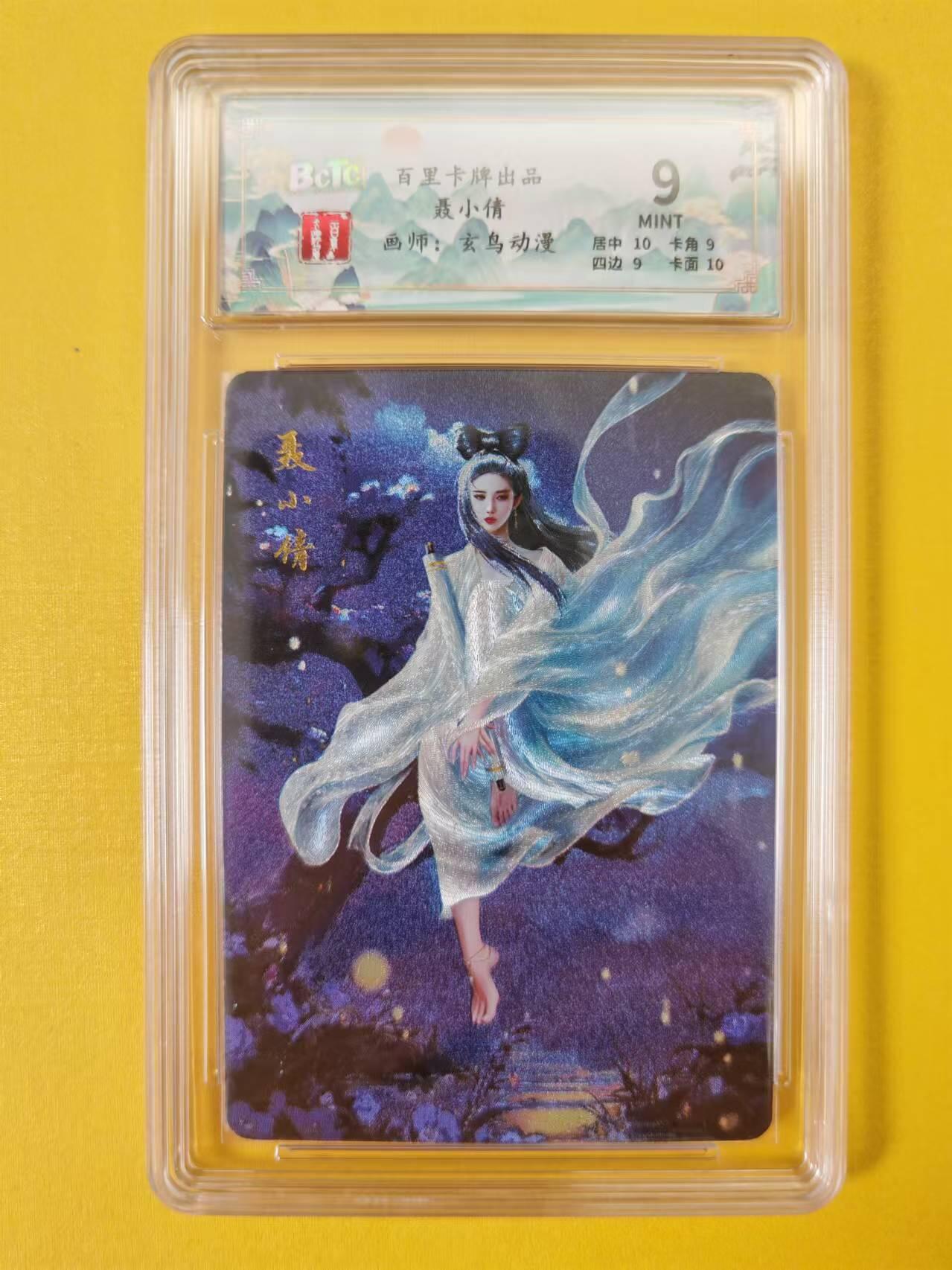 趣卡卡拍No.2期（无佣金免手续费，分享成交有奖） 【评级卡】百里卡牌-玄鸟动漫·聊斋人物粗闪评级卡（聂小倩）