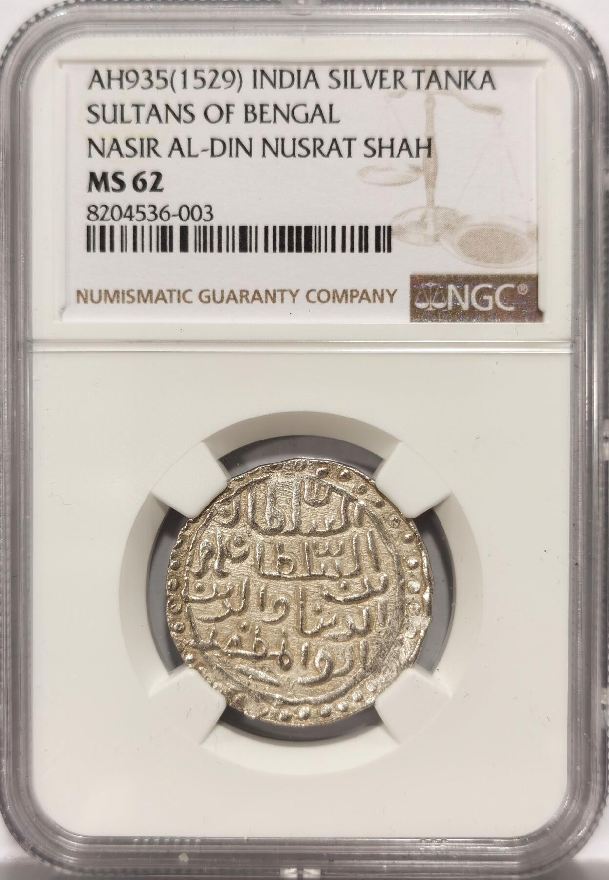 博洋堂世界钱币拍卖第106期（全场包邮） NGC MS62 印度孟加拉苏丹国AH935（1529）努斯拉特在位时期银天罡，稀见品种，打制特别好，疑用于馈赠