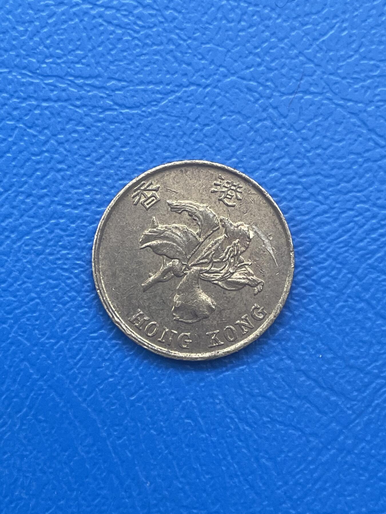 金银花邮币世界各国硬币专场08 无佣金 香港🇭🇰1毫