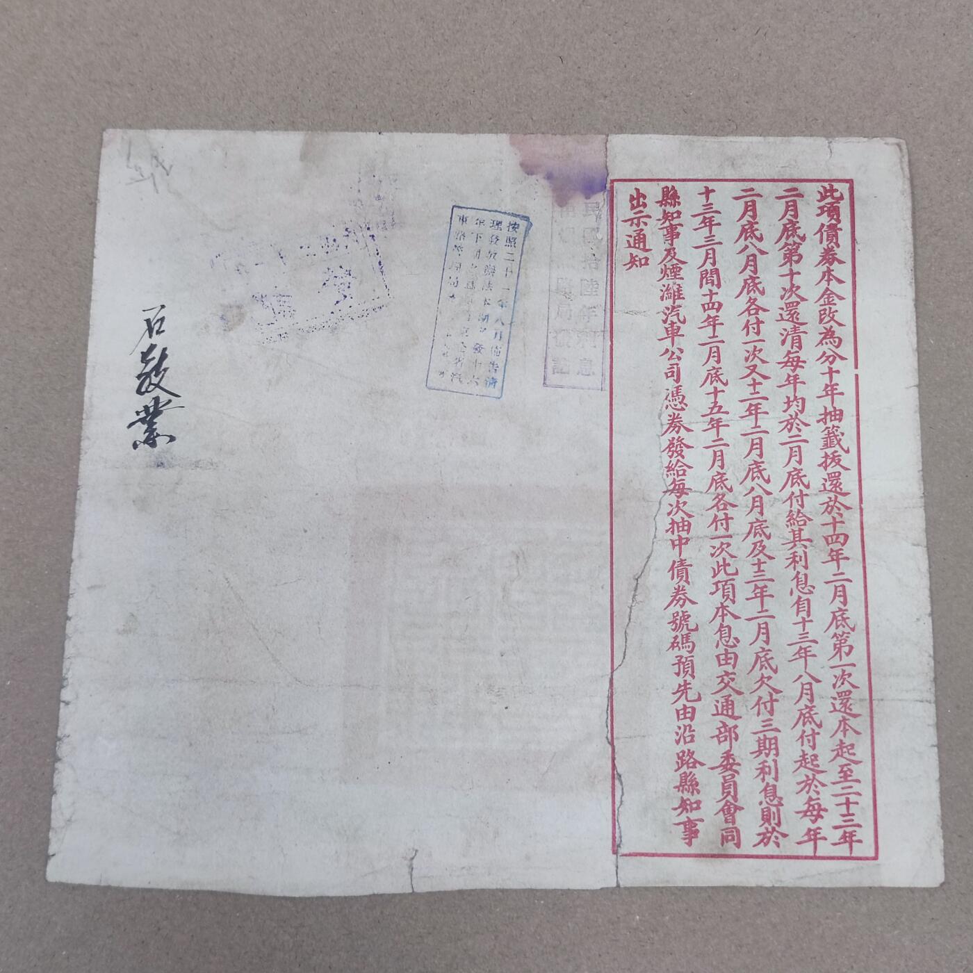 PCAI钱币2-154纪念币公债纸币专场 交通部烟淮公路公债，有裂已修