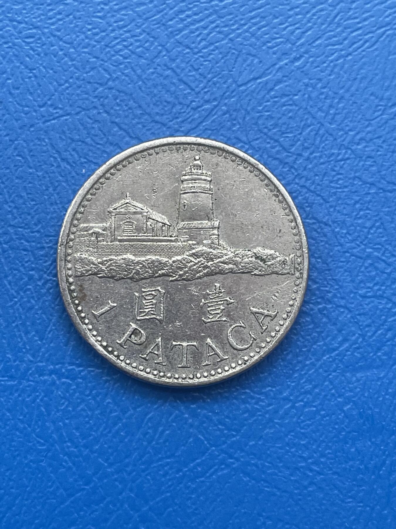 金银花邮币世界各国硬币专场08 无佣金 澳门1