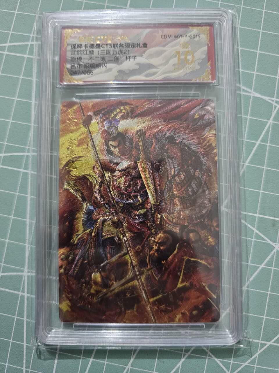 龍虎卡牌 第XX场 （五虎上将参上） 【10⭐编号47】粗闪评级卡 卡德曼三国五虎2-二创吕布
