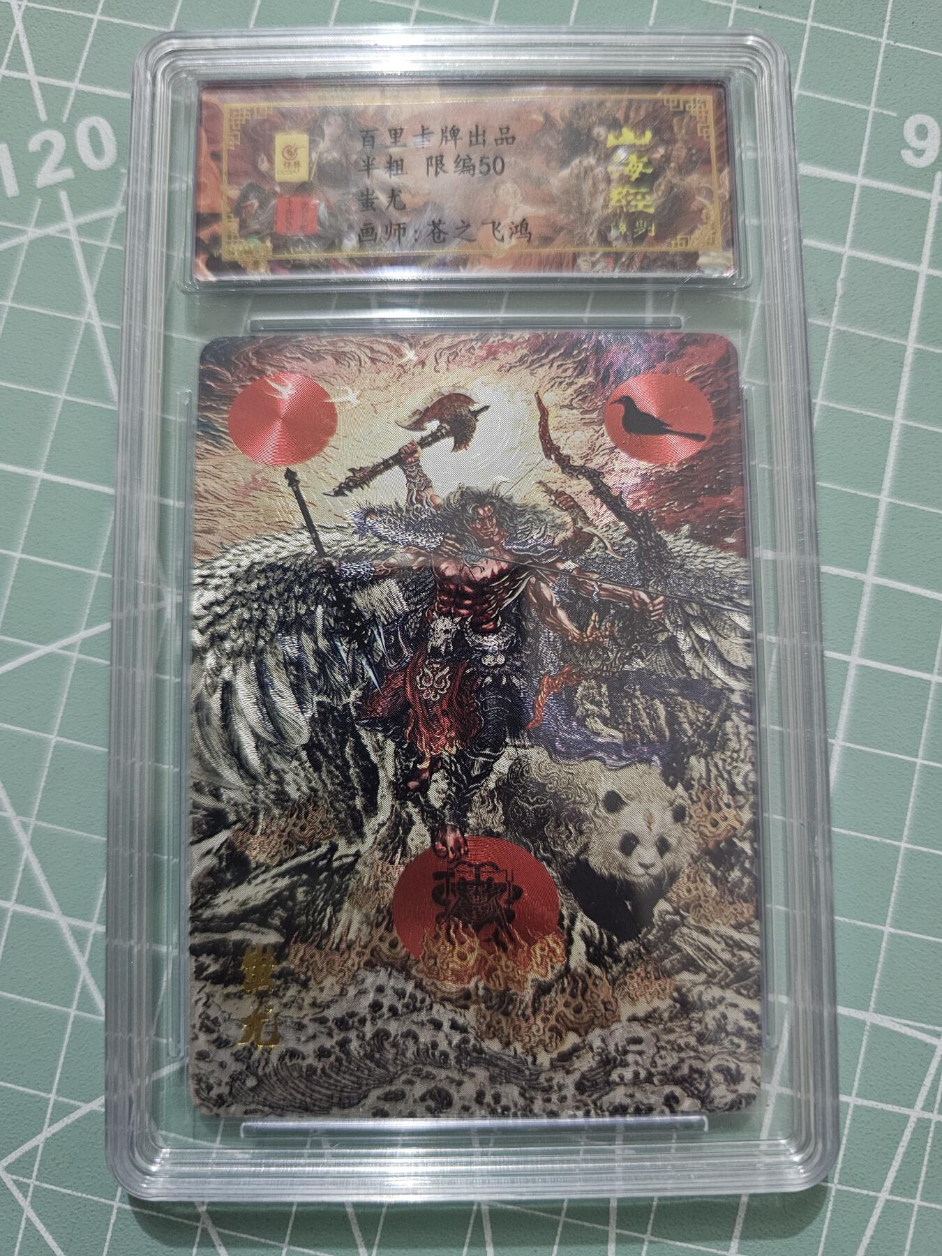 龍虎卡牌 第XX场 （五虎上将参上） 粗闪评级卡 苍之飞鸿-蚩尤（50编）