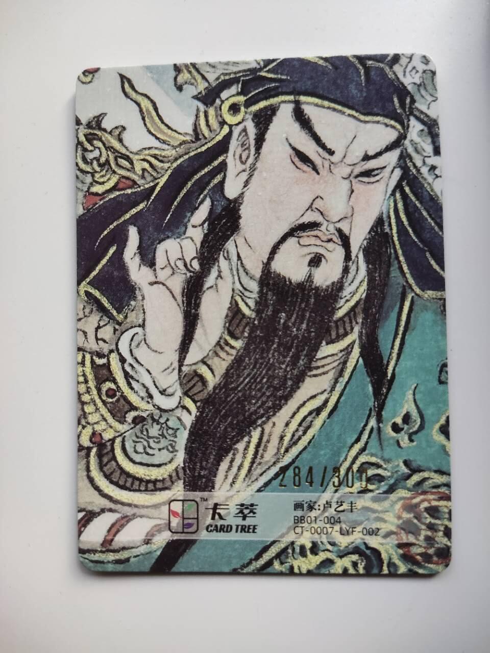 龍虎卡牌 第XX场 （五虎上将参上） 【编号284】粗闪卡 卢艺丰-关公