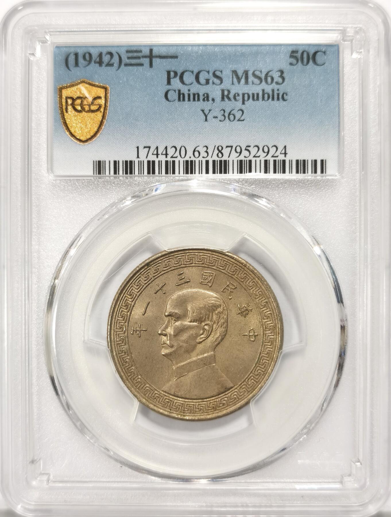 博洋堂世界钱币拍卖第106期（全场包邮） PCGS MS63 民国三十一年（1942）孙像布图半圆