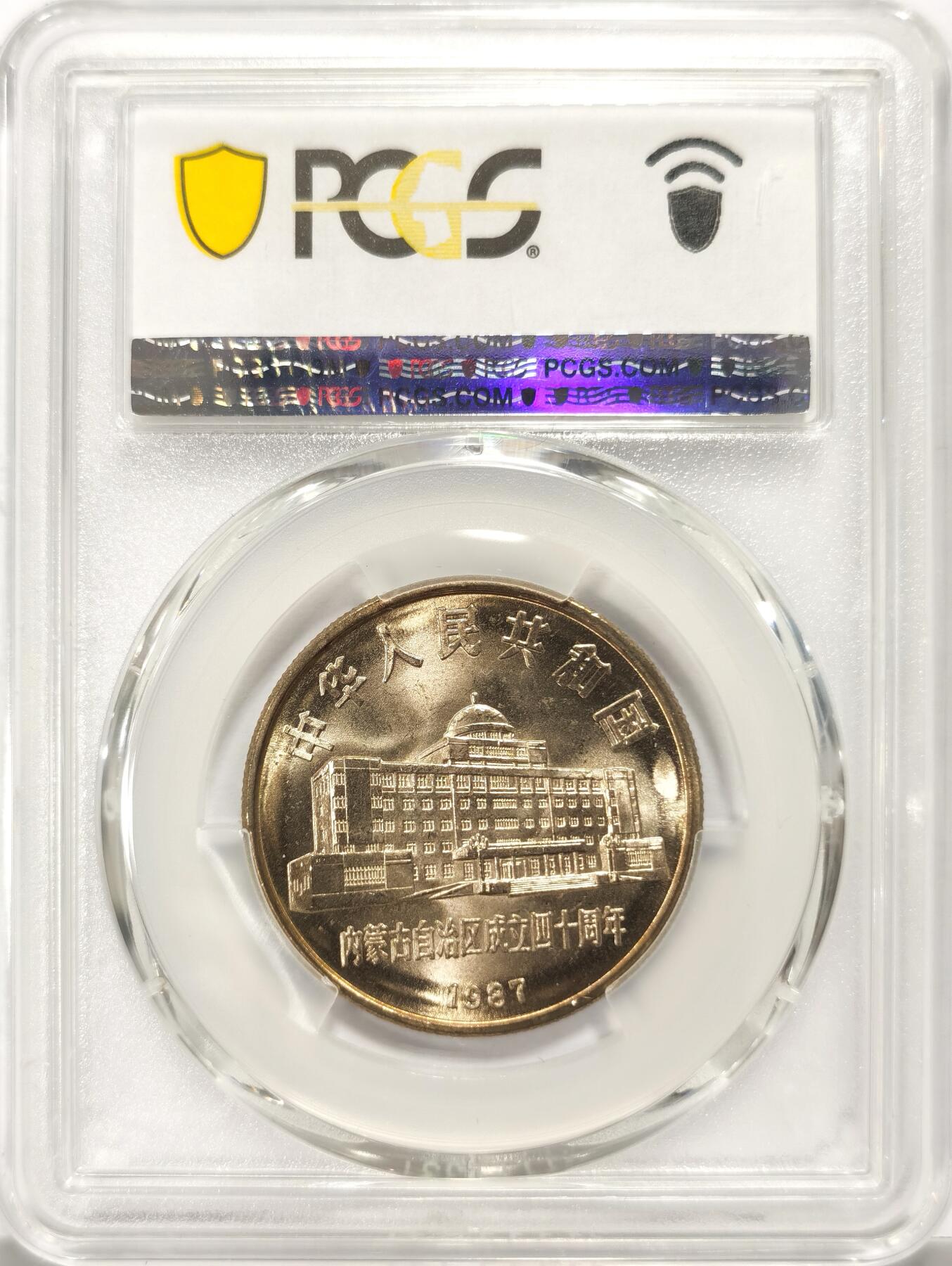 博洋堂世界钱币拍卖第106期（全场包邮） PCGS MS67 中国1987年内蒙古自治区成立四十周年纪念币