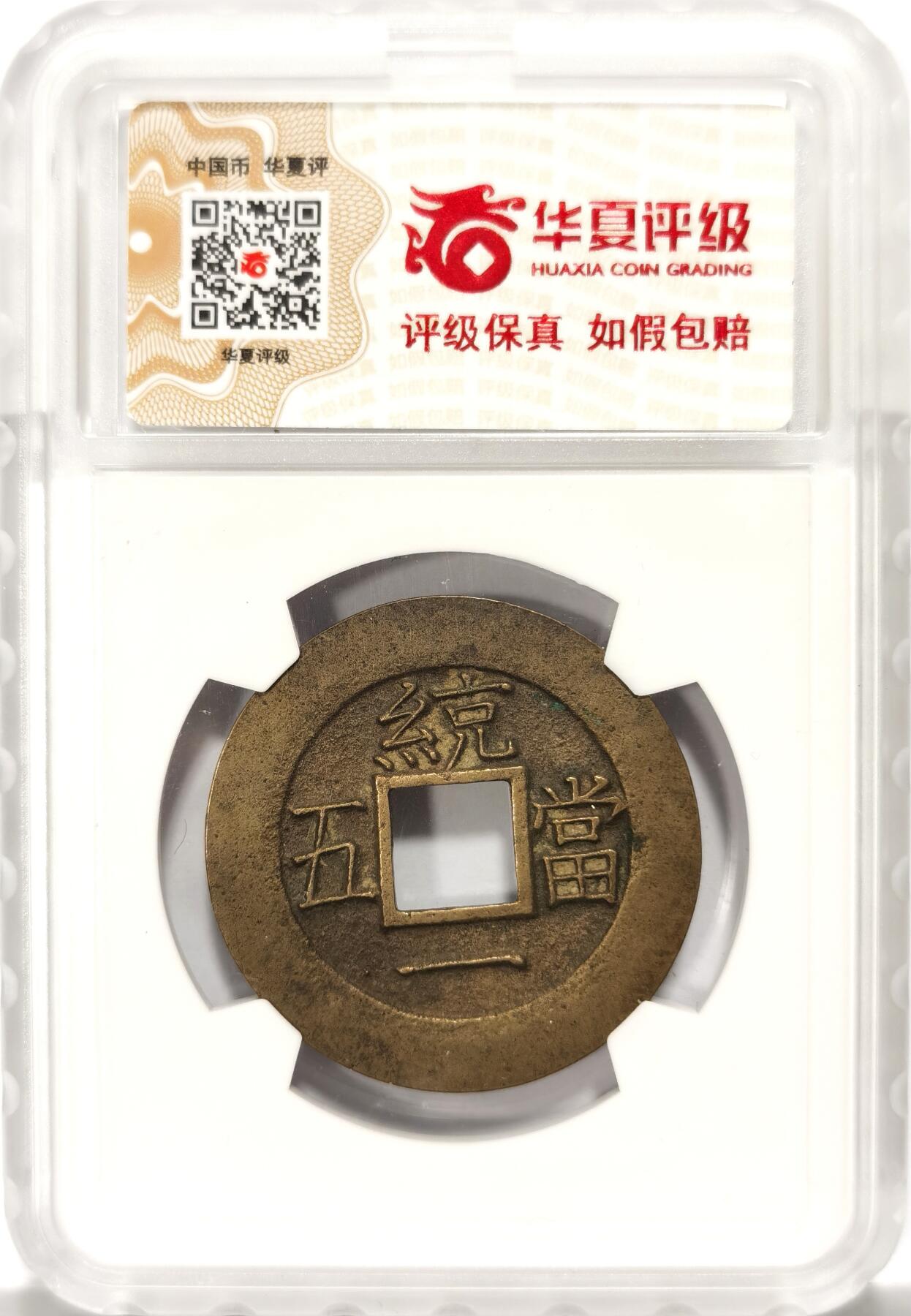 博洋堂世界钱币拍卖第106期（全场包邮） 华夏 极美88 朝鲜常平通宝当五大母钱 背统一当五 黄亮品相绝佳 绿色朱砂存留 大母钱稀少