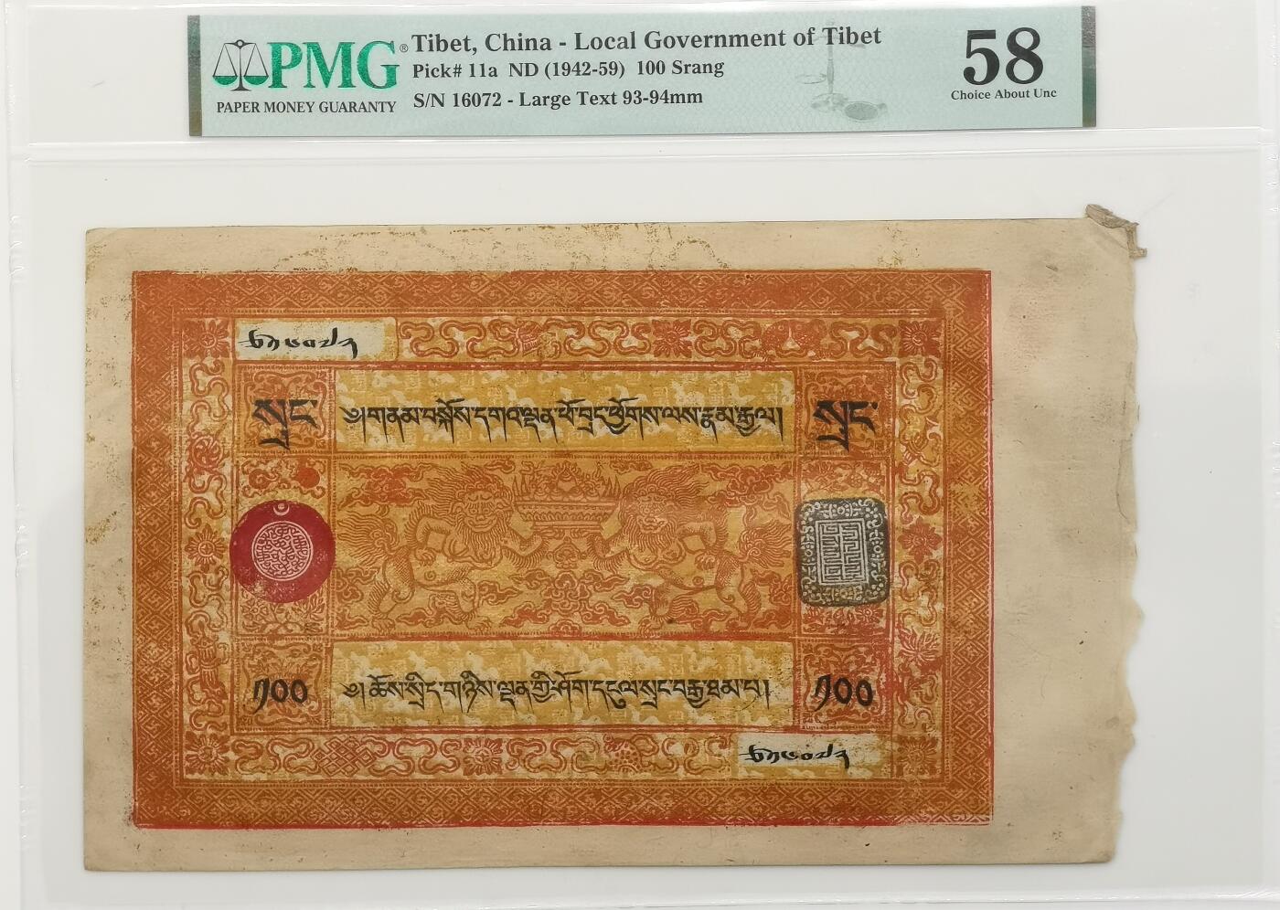 博洋堂世界钱币拍卖第106期（全场包邮） PMG 58分 西藏1942年100两桑康藏钞 最大面值最大票幅 正面一对人身狮五面王托举聚宝盆，八宝图案环绕，背面老仙 仙鹤 童子 梅花鹿，色彩鲜艳华丽，可兑换一百枚章噶银币，如此品相保存下来殊为难得