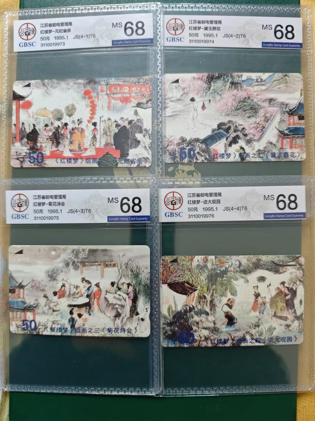 【琪哥网】评级磁卡综合场(三十五） 【公博68】江苏红楼梦