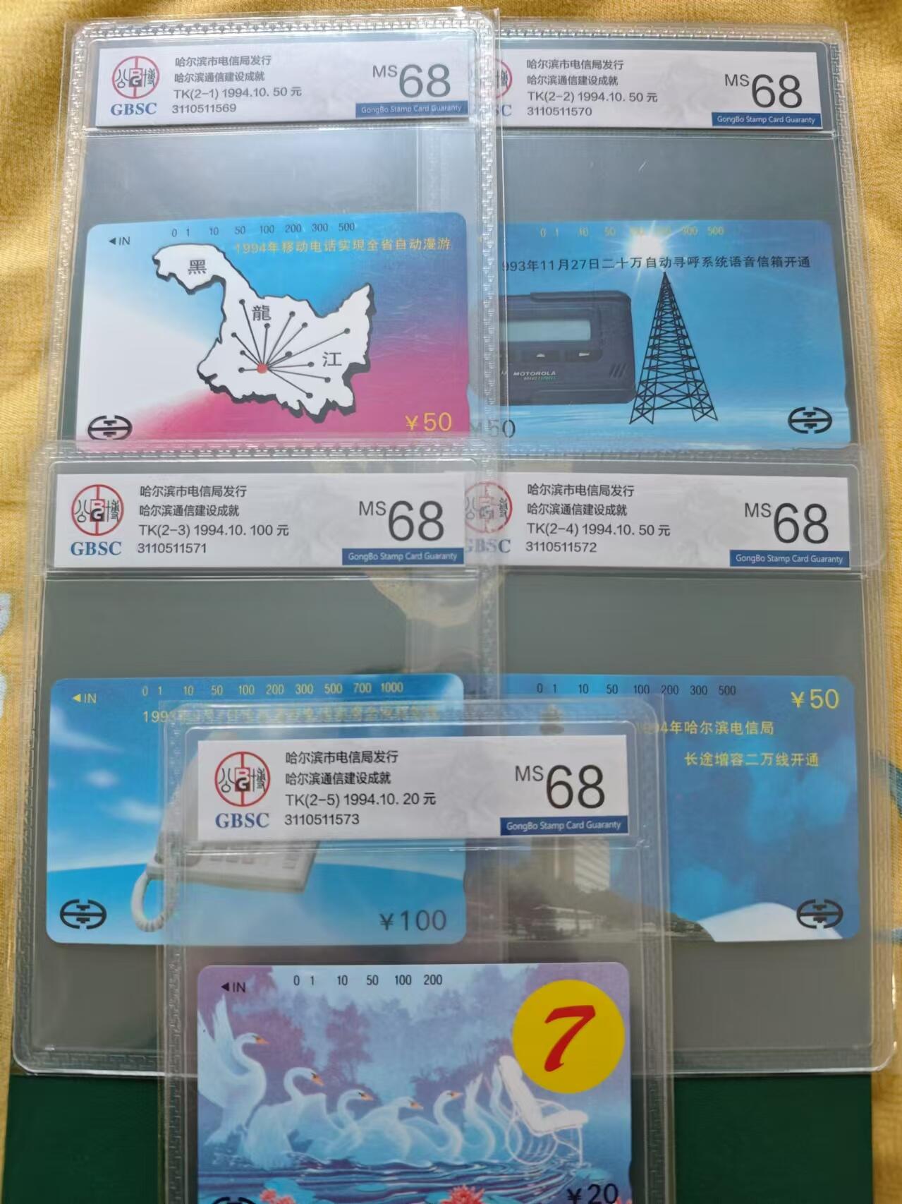 【琪哥网】评级磁卡综合场(三十五） 【公博68】哈尔滨通信建设成就