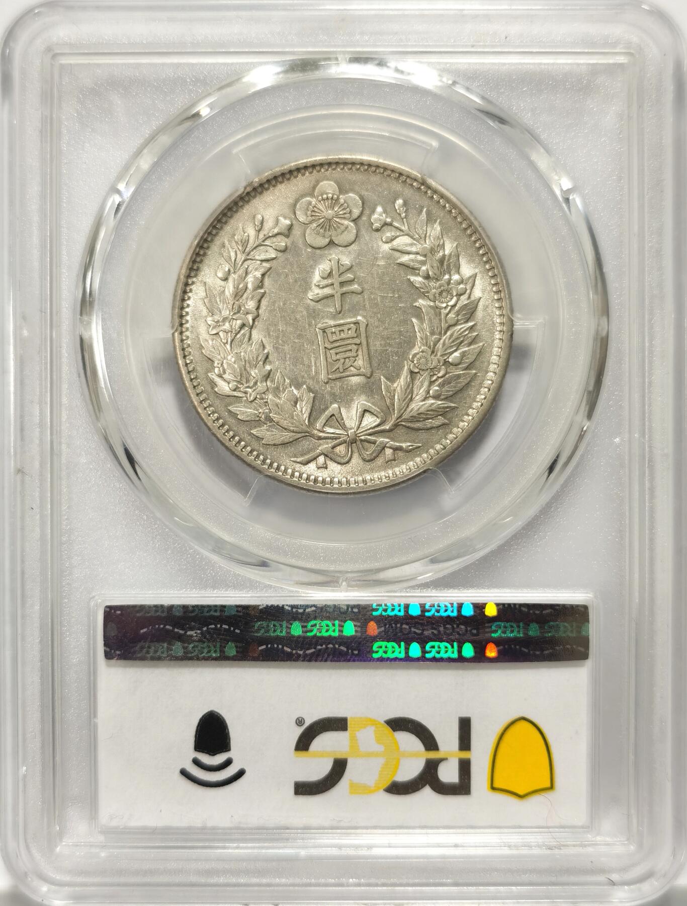 博洋堂世界钱币拍卖第106期（全场包邮） PCGS AU55 大韩光武九年1905年半圆银币（日本监国朝鲜时代）低评状态 底光饱满